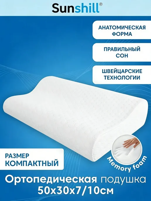 SunnySmile Ортопедическая подушка с эффектом памяти, белый
