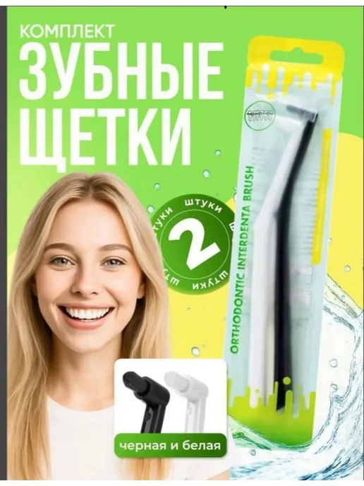 Монопучковая щетка для гигиены полости рта, 2 шт, 2 шт