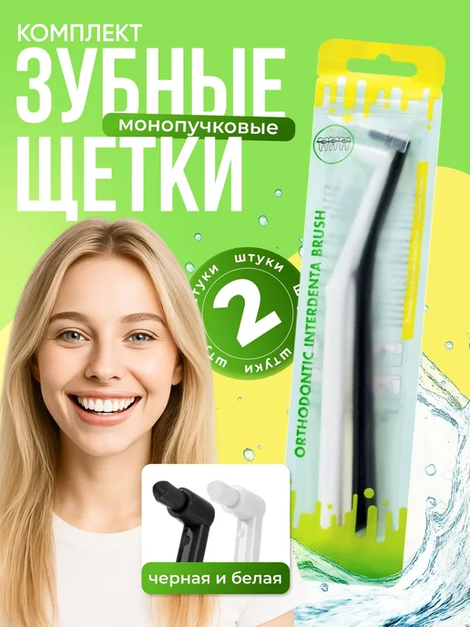 Монопучковая щетка для гигиены полости рта, 2 шт, 2 шт, фото 6