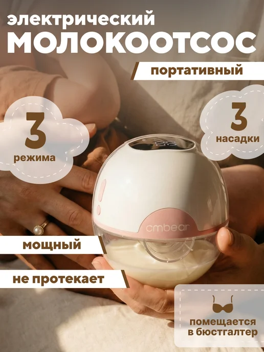 Молокоотсос электрический беспроводной свободные руки, вариант