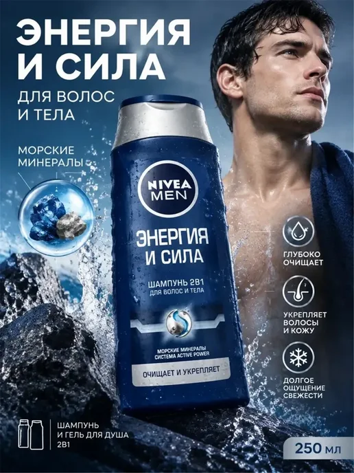 NIVEA Шампунь‑гель 2в1 Энергия и сила, 3×250 мл, 3x250, 250 мл, фото 2
