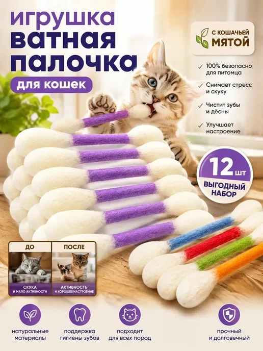 игрушка ватная палочка для кошек, вариант