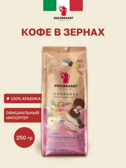 Кофе в зернах арабика 100%, Hausbrandt Honduras 250 гр