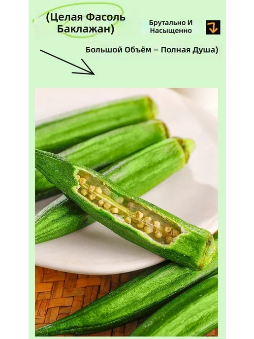 Сушеный бамия целиком, 3 больших пакета хрустящая закуска б, вариант, фото 2