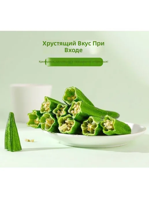 Сушеный бамия целиком, 3 больших пакета хрустящая закуска б, вариант, фото 4