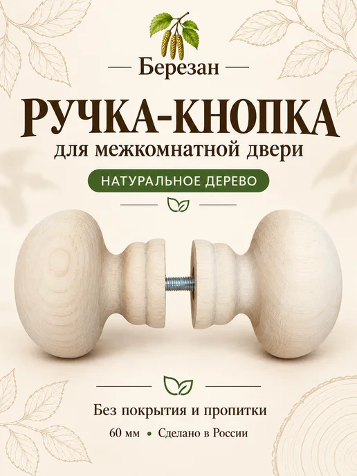 Ручка-кнопка дверная деревянная 60 мм без покрытия, бежевый