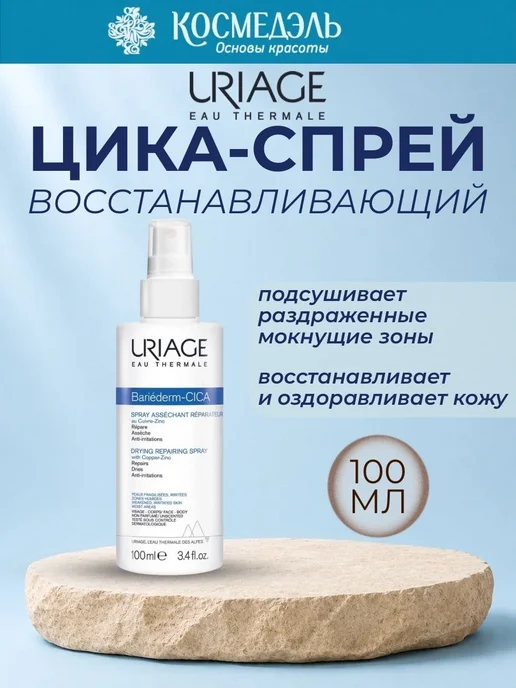 Uriage Восстанавливающий подсушивающий цикаспрей с CuZn 100, вариант