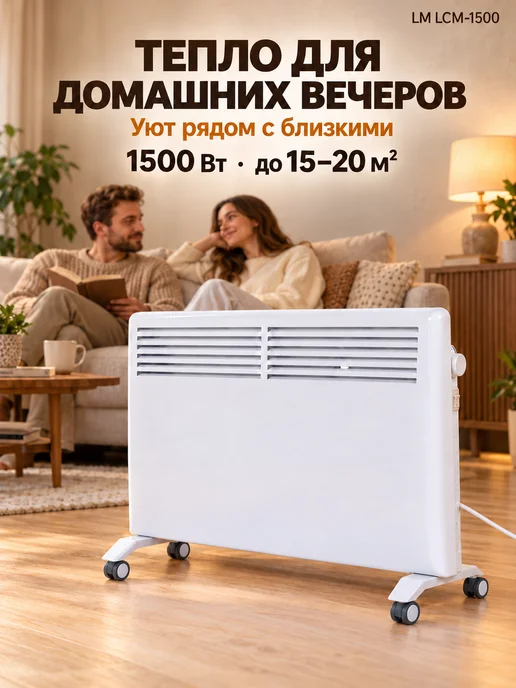 LM Конвектор электрический для дома LCM-1500, белый, фото 5