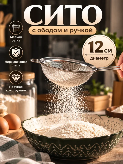 Сито для муки с ободом и ручкой 12см, серый