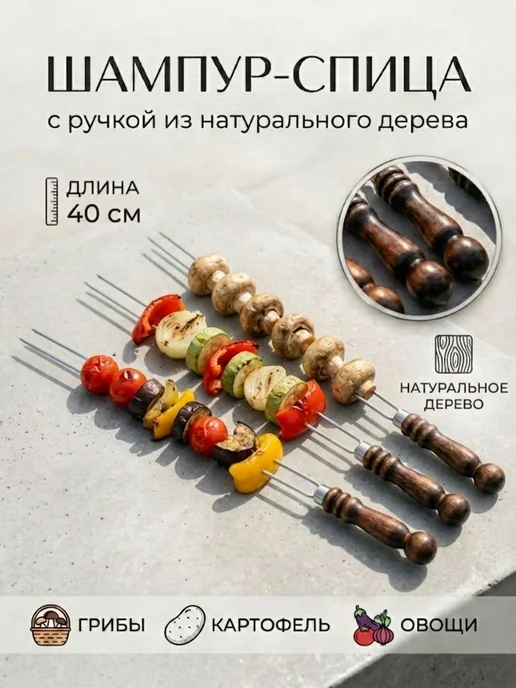 Шампур спица двойной для грибов, овощей 40 см 1 шт с ручкой, 1 шт