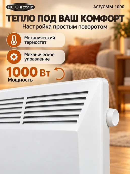 AC Electric Обогреватель для дома электрический ACE CMM-1000, белый, фото 3