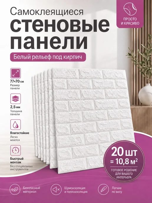 Самоклеящиеся стеновые панели 77×70 см, 20 шт, 77x70 см, 20 шт