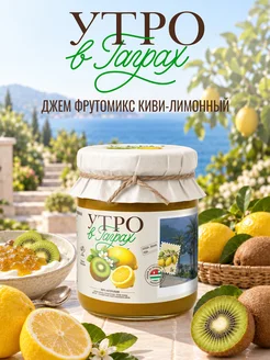 УТРО В ГАГРАХ Джем Оригинальный фрутомикс киви-лимонный 300 г