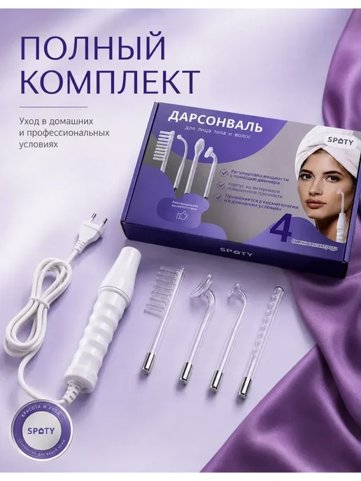 Дарсонваль для лица и волос, белый