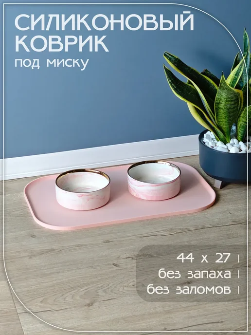 Коврик под миску для кошек и собак, розовый