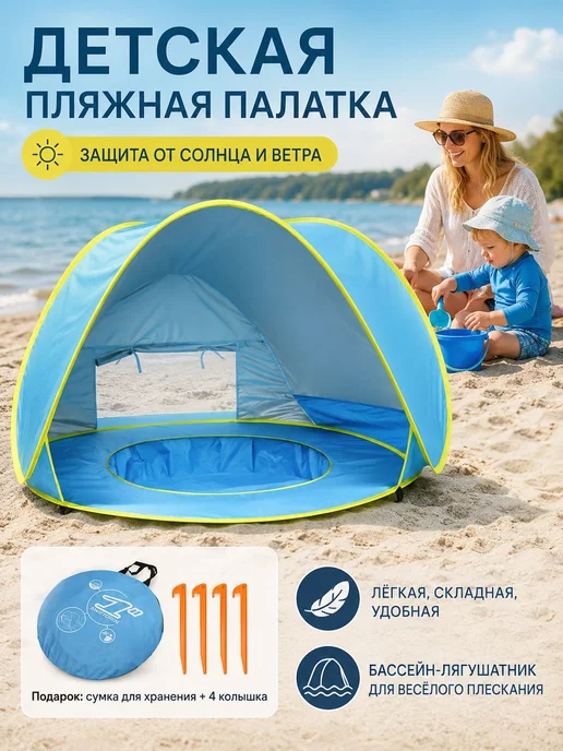 Тентукрытие для малышей на пляже и даче складной, 1 комплект, синий