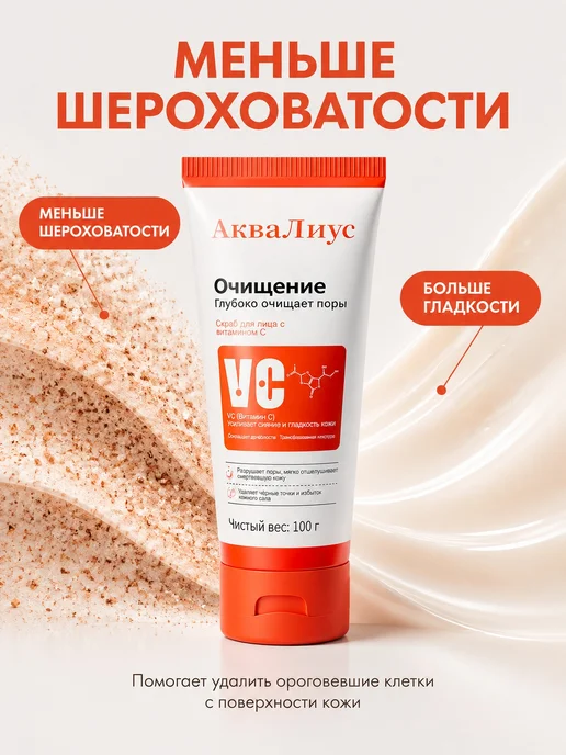 АкваЛиус Пилинг-скатка с витамином С для лица 100 г осветление тона, 100 г, фото 5