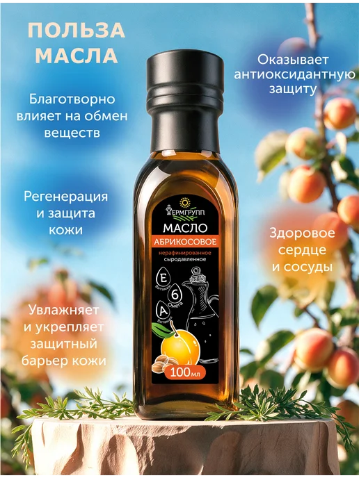 ФЕРМГРУПП Масло абрикосовой косточки пищевое холодного отжима 100 мл, 100 мл, фото 2