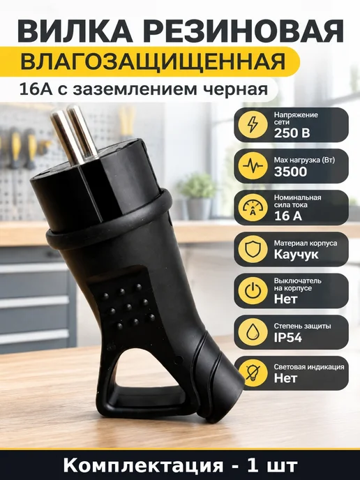 Вилка резиновая влагозащищенная 16А с заземлением черная, черный