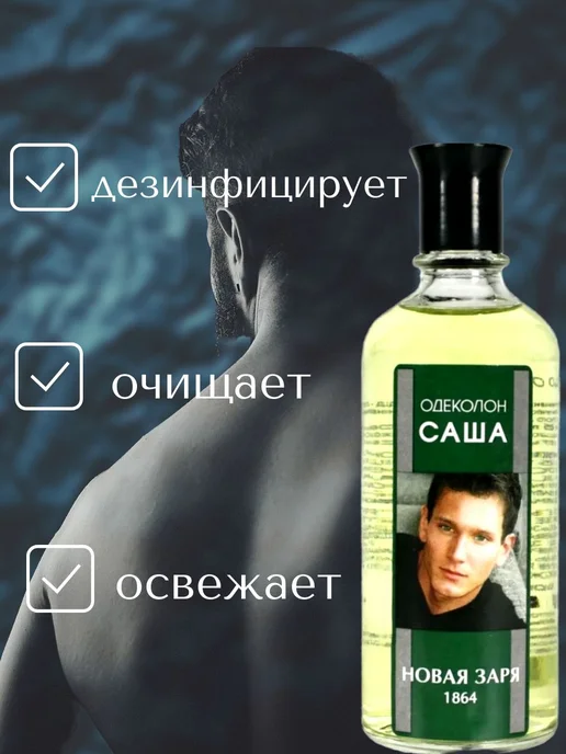 Новая Заря "Саша" Одеколон 100мл, 100 мл, фото 4