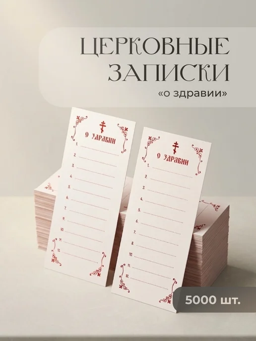 Таня Пушкина Записки церковные о Здравии, 5000 шт. на 12 имен, 5000 шт