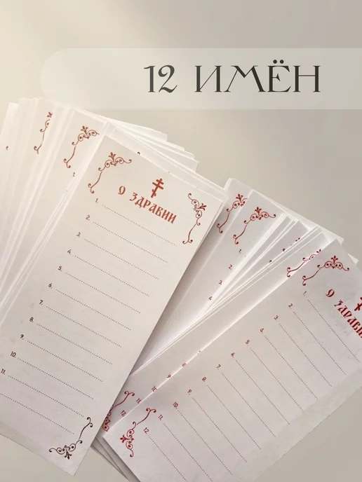 Таня Пушкина Записки церковные о Здравии, 5000 шт. на 12 имен, 5000 шт, фото 3