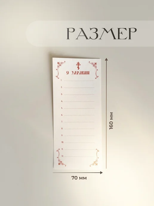 Таня Пушкина Записки церковные о Здравии, 5000 шт. на 12 имен, 5000 шт, фото 4
