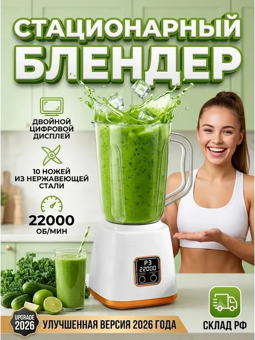 Блендер стационарный мощный, белый