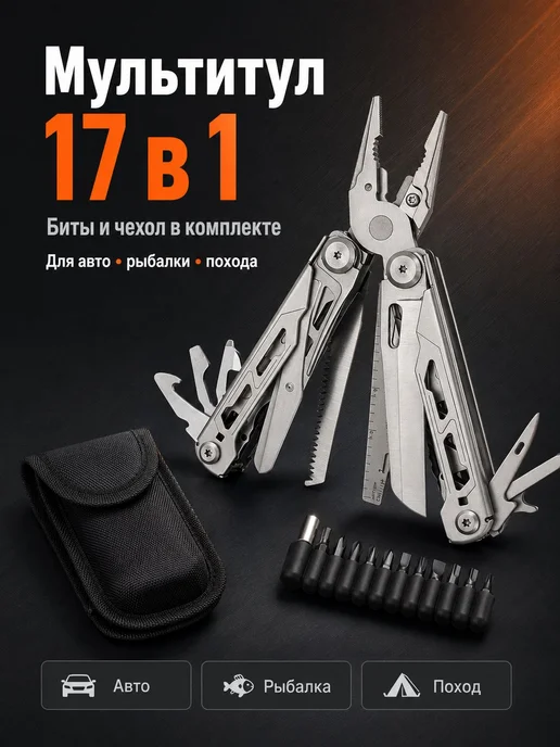 Мультитул 17 в 1 с битами и чехлом, вариант