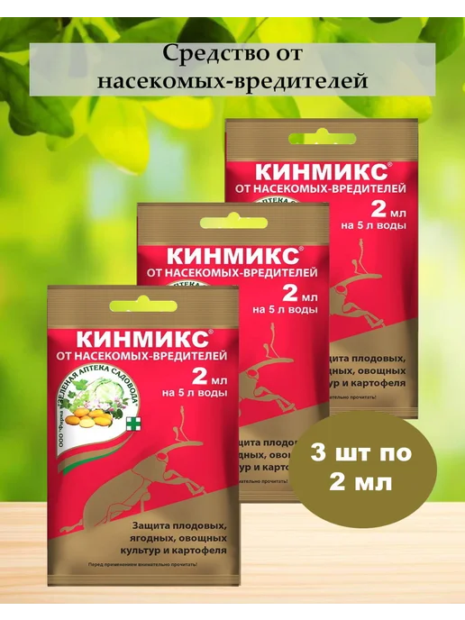Зеленая Аптека Садовода Кинмикс от насекомых-вредителей 3 шт по 2мл, 3 шт, 2 мл
