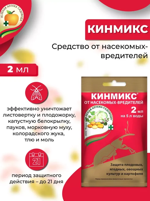 Зеленая Аптека Садовода Кинмикс от насекомых-вредителей 3 шт по 2мл, 3 шт, 2 мл, фото 2