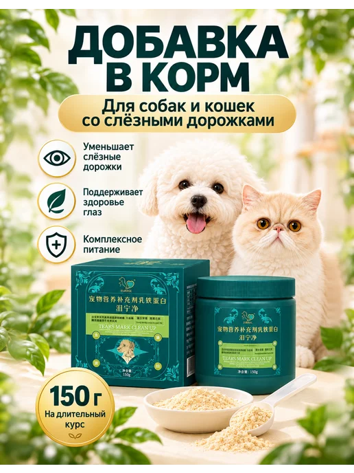 Добавка от слезных дорожек для кошек и собак, 150 мл