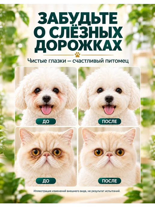 Добавка от слезных дорожек для кошек и собак, 150 мл, фото 2