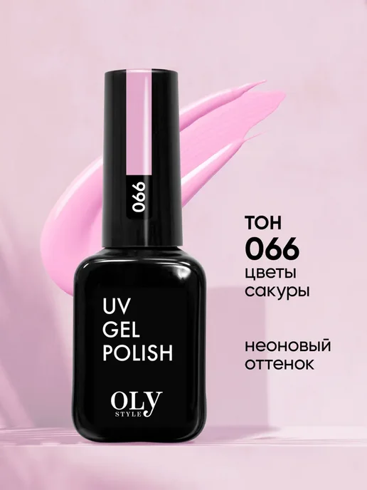 Гель лак для ногтей розовый OLYSTYLE UV GEL POLISH № 066, розовый