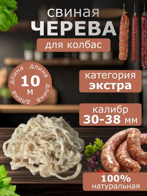 Оболочка для колбасы натуральная свиная черева 10 м 30-38 мм, 10 м