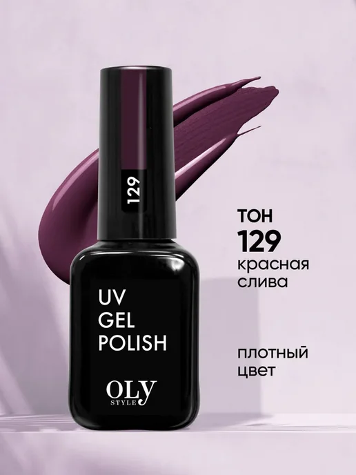 OLYSTYLE Гель лак для ногтей розовый UV GEL POLISH № 086, № 129, фиолетовый