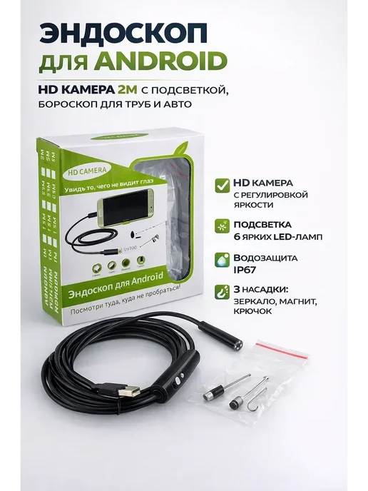 ДокЛюкс Эндоскоп для Android HD камера 2м, бороскоп для труб и авто, 2 м