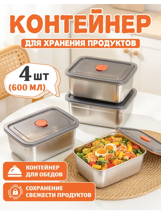 Контейнеры для еды металлические с крышкой 600 мл 4 шт, 600 мл, 4 шт
