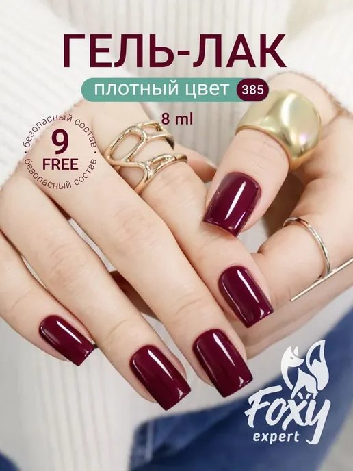 Гель лак Бордовый, 8ml #385, Гель лак для ногтей, 8 мл