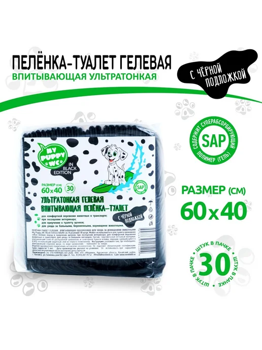 My Puppy WC IN BLACK EDITION Пеленка-туалет впитывающая одно, черный