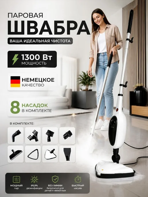 Паровая швабра с насадками для уборки, 400 мл