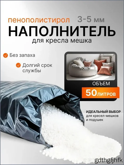 Наполнитель для кресла-мешка, гранулы полипропилена, 50 л, 50 л