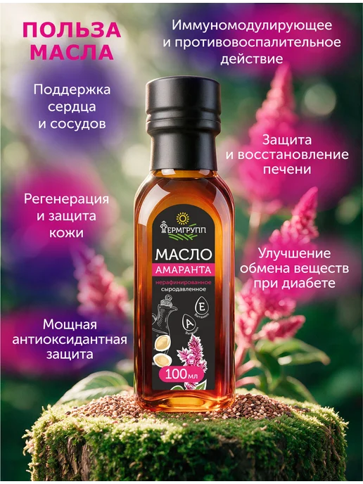 ФЕРМГРУПП Масло амаранта сыродавленное нерафинированное 100 мл, 100 мл, фото 2