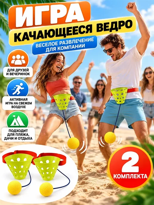 Игра с мячом и корзиной на пояс для вечеринки, 2 шт, 2 шт