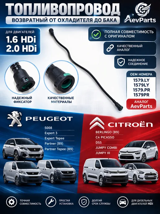 AevParts Топливопровод от радиатора в бак Citroen Peugeot 1.6 2.0 HDi, вариант