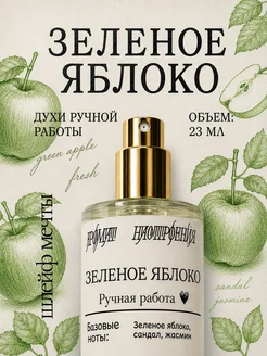 Зеленое яблоко женские духи 23мл