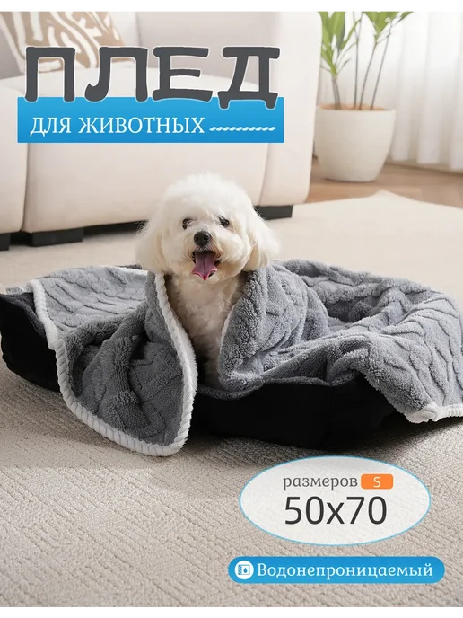 Плед для собак и кошек водонепроницаемый 70х50, 70x50