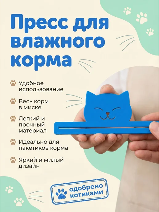 Пресс для влажного корма для кошек и собак, вариант