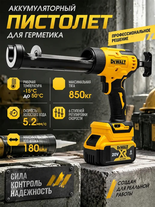deWalt Аккумуляторный пистолет для герметика с защитой от капания, желтый