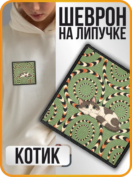 Шеврон на липучке Котик нашивка 1-я Наклейка